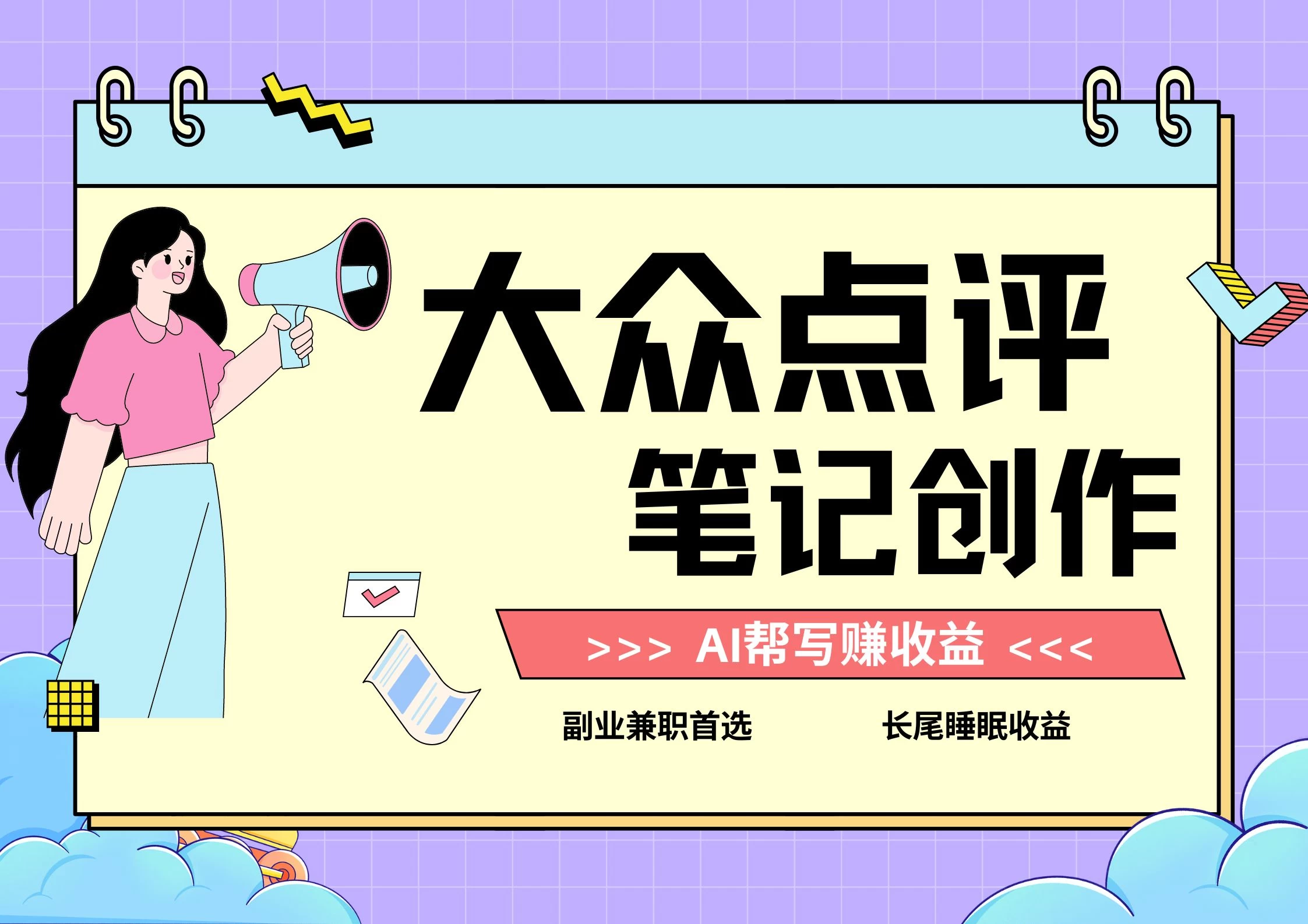 全新蓝海项目，大众点评笔记创作分成，每天只需几分钟就能轻松赚收益-生财有术官方网站