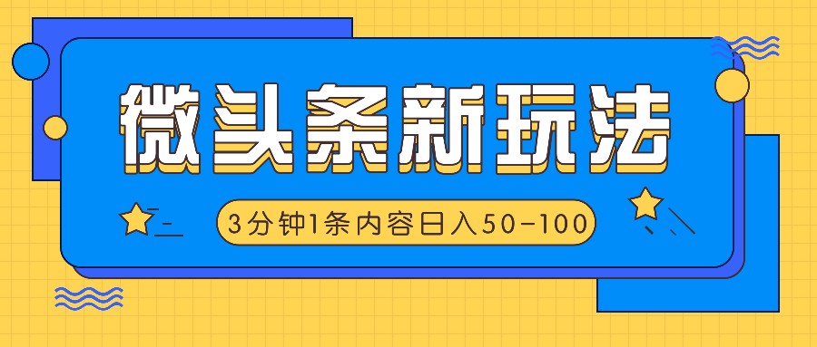 微头条新玩法，利用AI仿抄抖音热点，3分钟1条内容，日入50-100+-生财有术官方网站