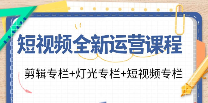 （11855期）短视频全新运营课程：剪辑专栏+灯光专栏+短视频专栏（23节课）-生财有术官方网站