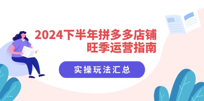 （11876期）2024下半年拼多多店铺旺季运营指南：实操玩法汇总（8节课）-生财有术官方网站