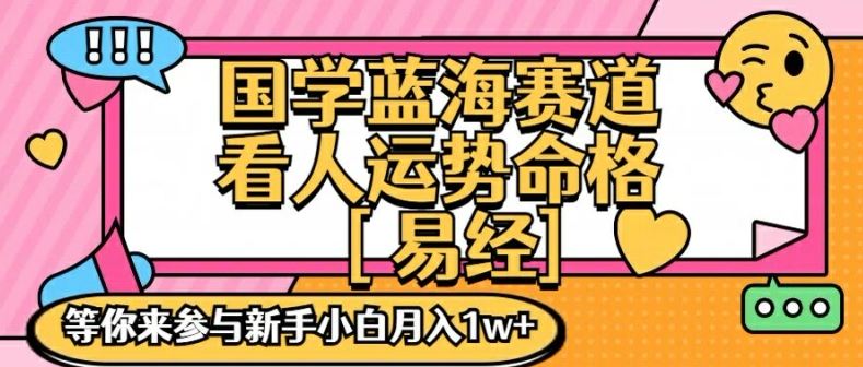 国学蓝海赋能赛道，零基础学习，手把手教学独一份新手小白月入1W+【揭秘】-生财有术官方网站