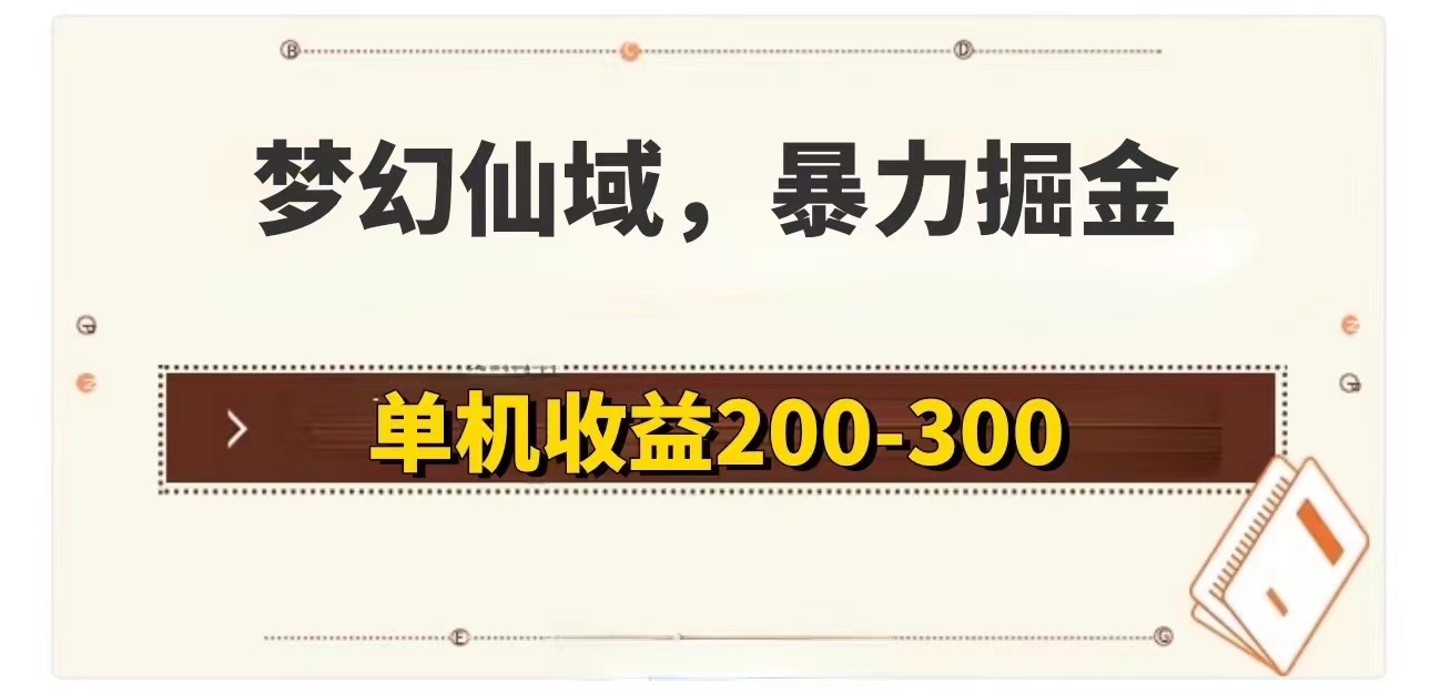 （11896期）梦幻仙域暴力掘金 单机200-300没有硬性要求-生财有术官方网站