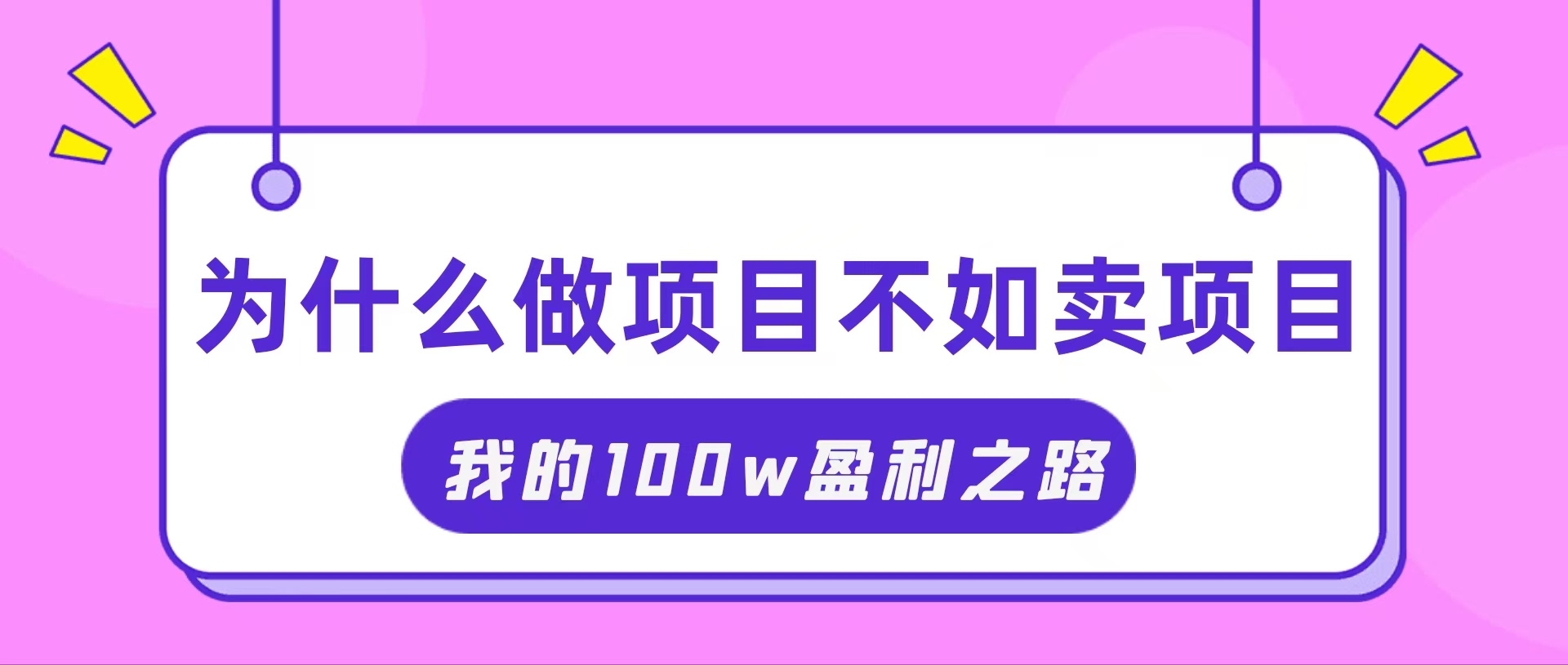 （11893期）抓住互联网创业红利期，我通过卖项目轻松赚取100W+-生财有术官方网站