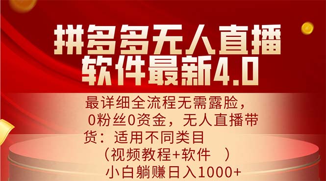 （11891期）拼多多无人直播软件最新4.0，最详细全流程无需露脸，0粉丝0资金， 小白…-生财有术官方网站