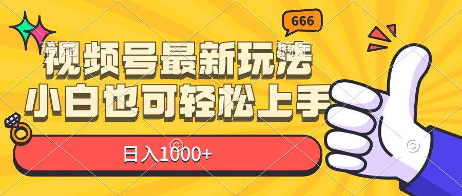 （11881期）视频号最新玩法，小白也可轻松上手，日入1000+-生财有术官方网站