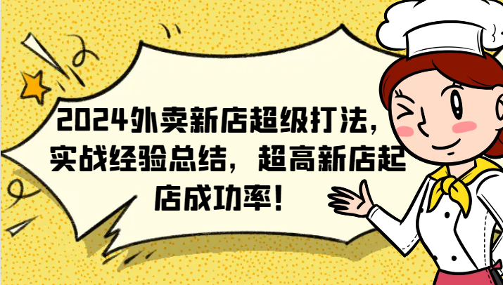 2024外卖新店超级打法，实战经验总结，超高新店起店成功率！-生财有术官方网站