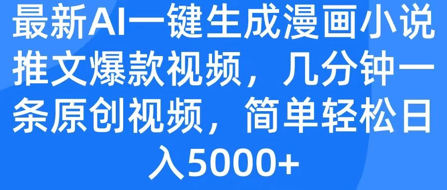 最新AI一键生成漫画小说推文爆款视频，几分钟一条原创视频，简单轻松日入5000+-生财有术官方网站