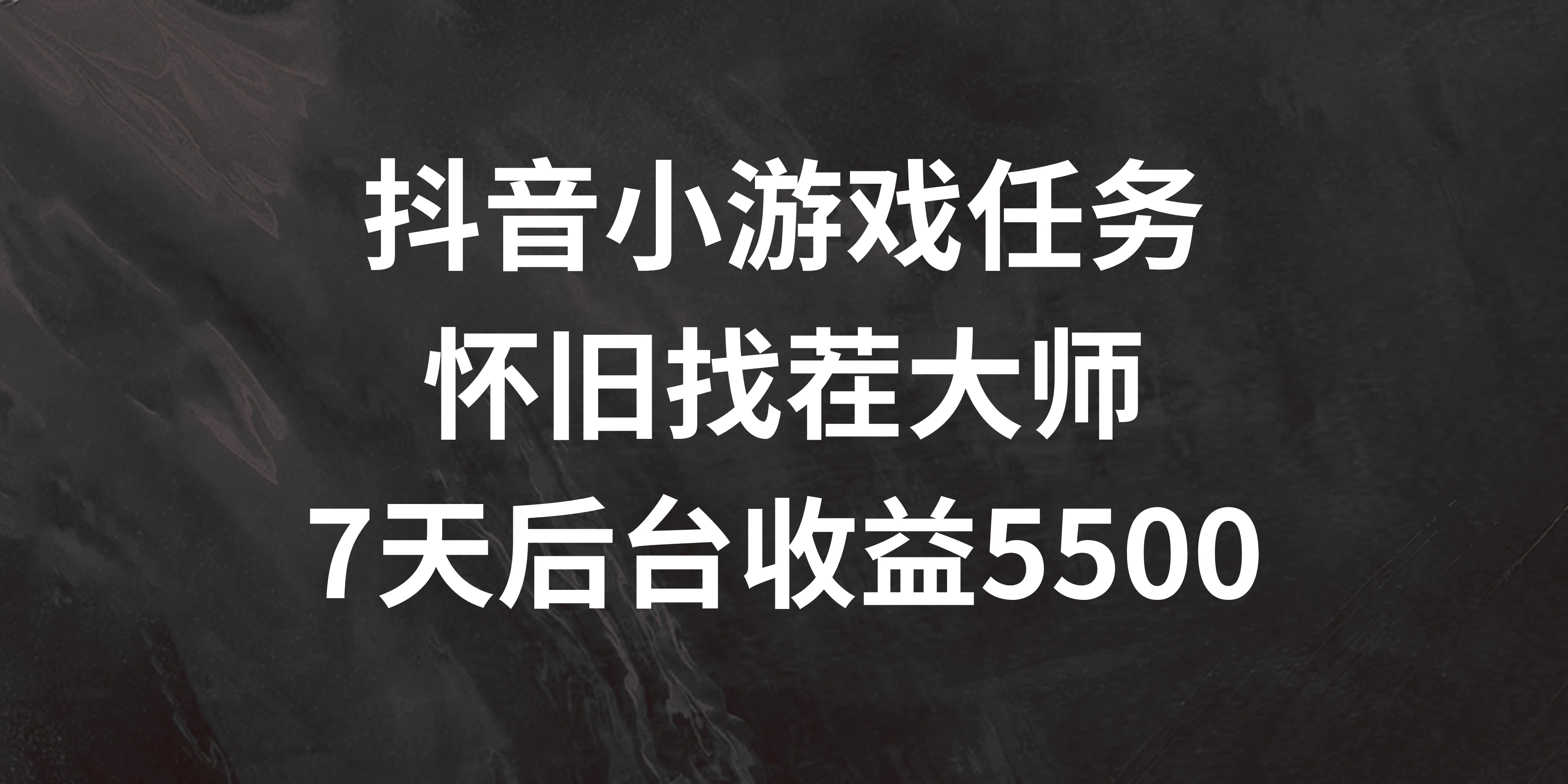 抖音小游戏任务，怀旧找茬，7天收入5500+-生财有术官方网站