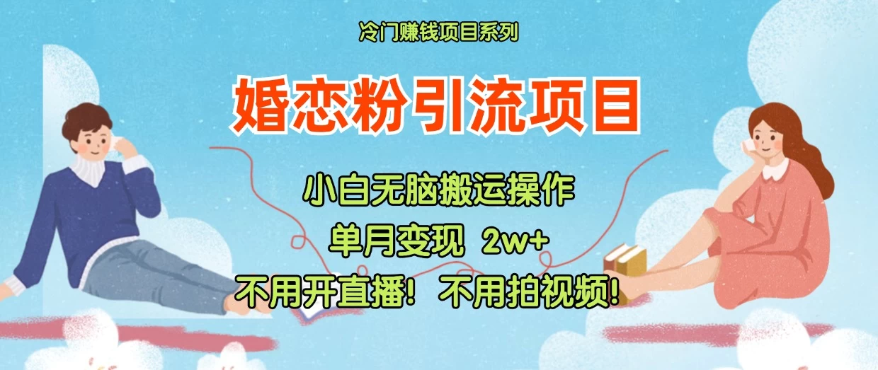 小红书婚恋粉引流，不用开直播，不用拍视频，不用做交付-生财有术官方网站