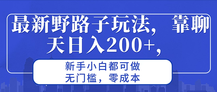 最新野路子玩法，靠聊天日入200+，新手小白都可做，无门槛，零成本-生财有术官方网站