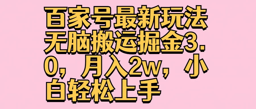 百家号最新玩法无脑搬运掘金3.0，月入2w，小白轻松上手-生财有术官方网站