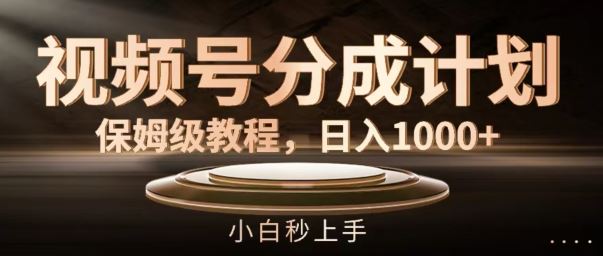 视频号分成计划保姆级教程，日入1K，小白秒上手【揭秘】-生财有术官方网站