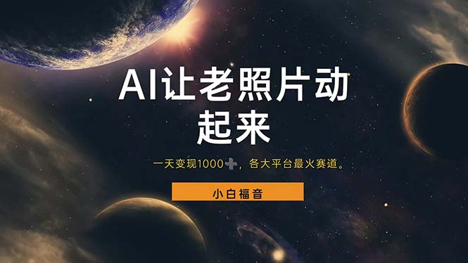 （11926期）让老照片动起来，一天变现1000+，各平台最火赛道，看完就会-生财有术官方网站