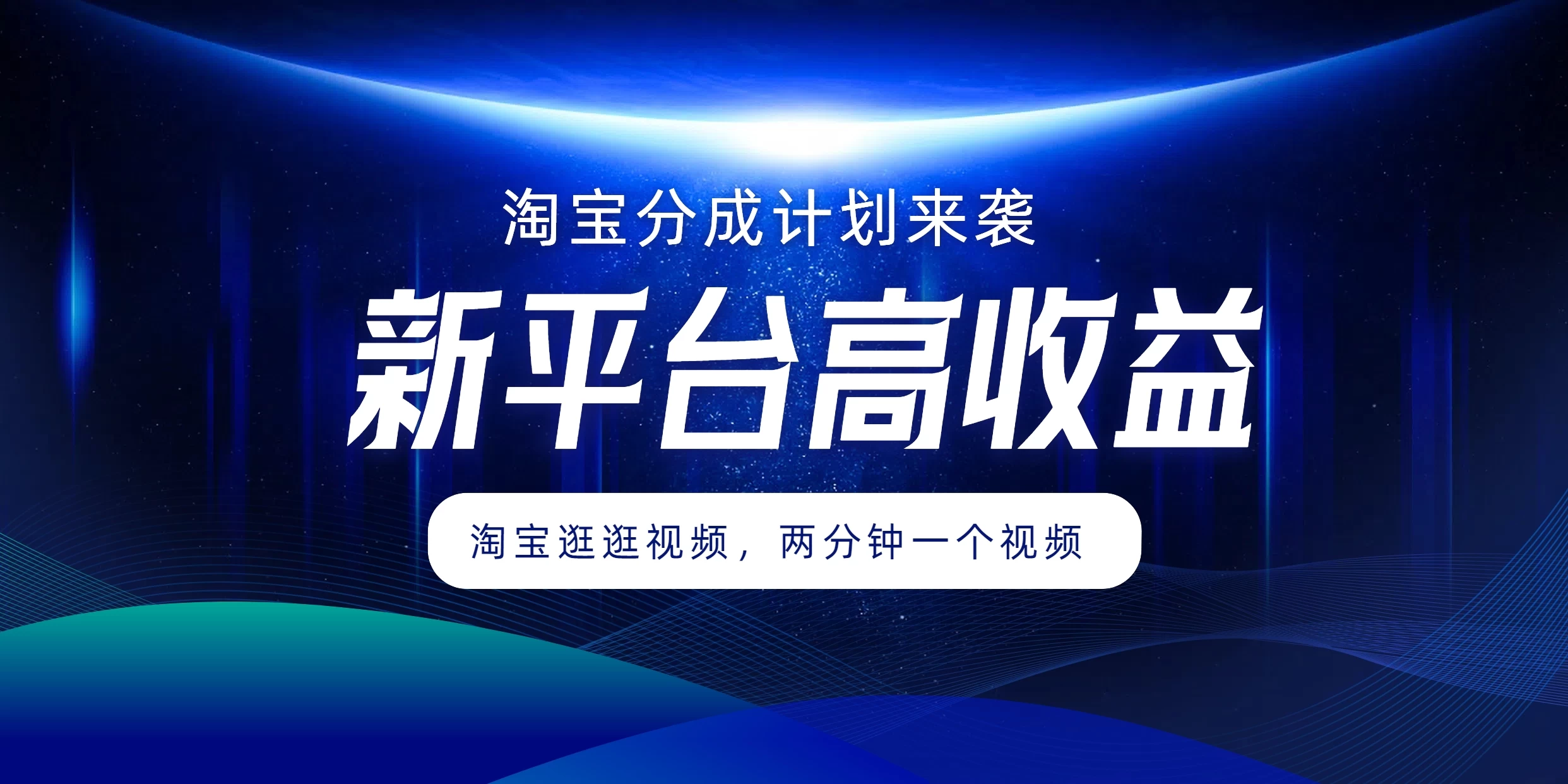淘宝分成计划来袭，两分钟一个视频，新平台高收益，1万播放量收益100多，轻松月入5位数-生财有术官方网站