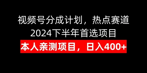 视频号分成计划，日入400+，热点赛道，2024下半年首选项目-生财有术官方网站