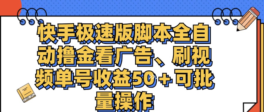 （11968期）快手极速版脚本全自动撸金看广告、刷视频单号收益50＋可批量操作-生财有术官方网站