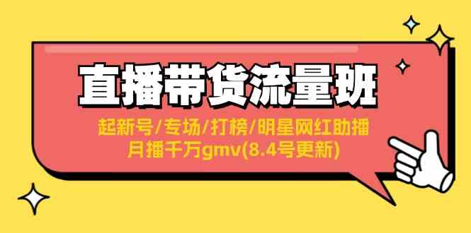 直播带货流量班：起新号/专场/打榜/明星网红助播/月播千万gmv(8.4号更新)-生财有术官方网站