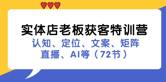 实体店老板获客特训营：认知、定位、文案、矩阵、直播、AI等（72节）-生财有术官方网站