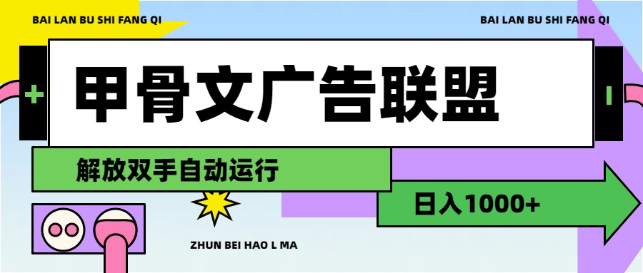 （11982期）甲骨文广告联盟解放双手日入1000+-生财有术官方网站