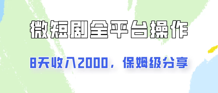在抖音小红书做微短剧，8天收入2000+的实操教程，像素级拆解分享-生财有术官方网站