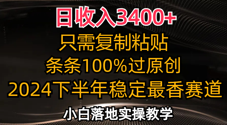 （12010期）日收入3400+，只需复制粘贴，条条过原创，2024下半年最香赛道，小白也…-生财有术官方网站