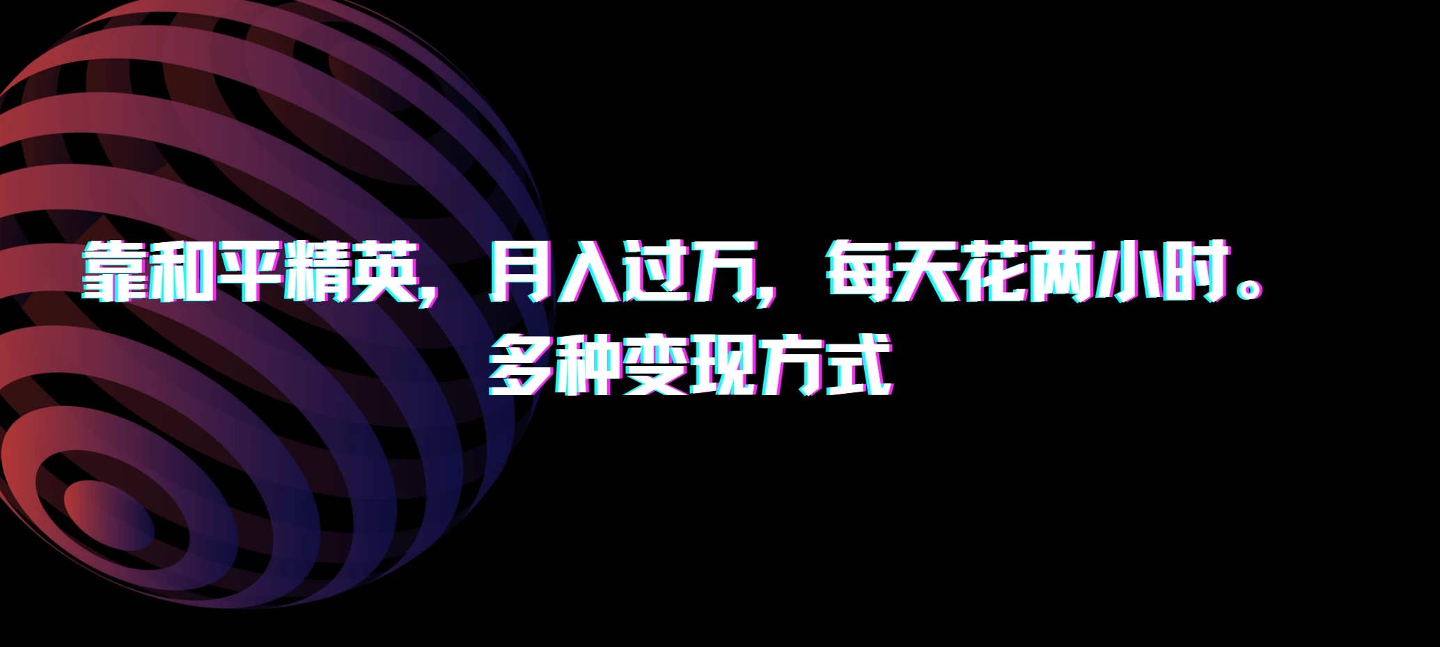 靠和平精英，月入过万，每天花两小时，多种变现方式-生财有术官方网站