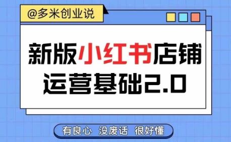 小红书开店从入门到精通，快速掌握小红书店铺运营，实现开店创收，好懂没有废话-生财有术官方网站