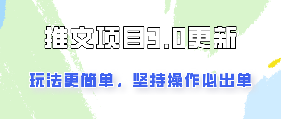 推文项目3.0玩法更新，玩法更简单，坚持操作就能出单，新手也可以月入3000-生财有术官方网站