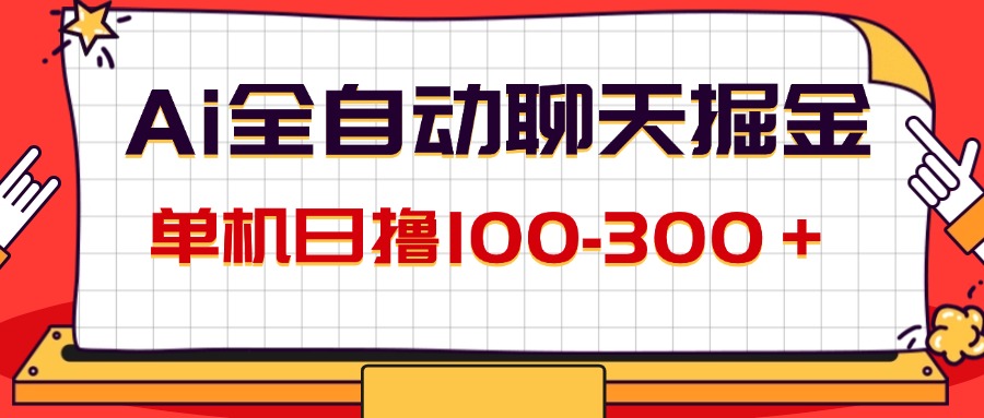 （12072期）AI全自动聊天掘金，单机日撸100-300＋ 有手就行-生财有术官方网站