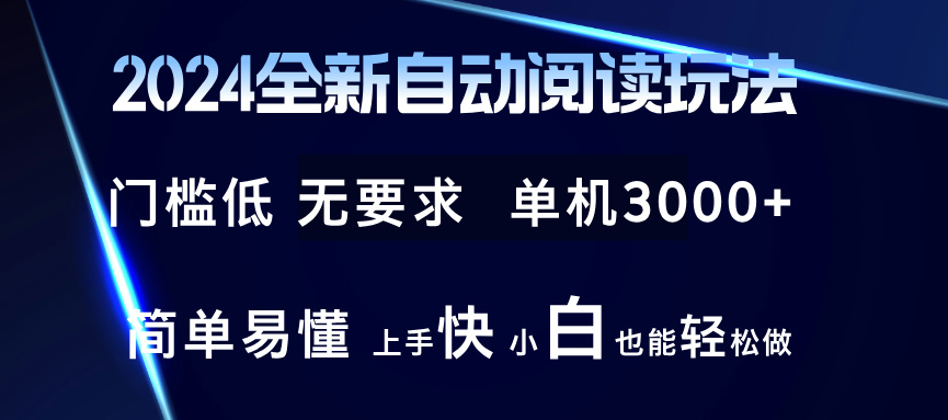 （12063期）2024全新自动阅读玩法 全新技术 全新玩法 单机3000+ 小白也能玩的转 也…-生财有术官方网站