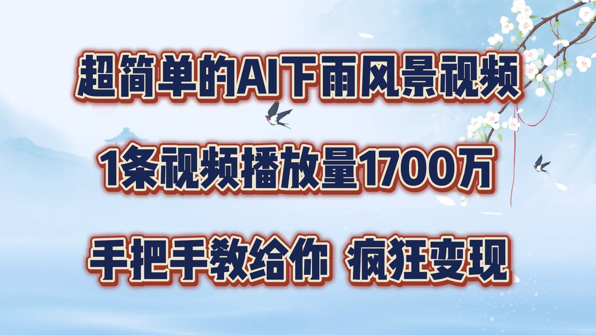 超简单的AI下雨风景视频，1条视频播放量1700万，手把手教给你【揭秘】-生财有术官方网站