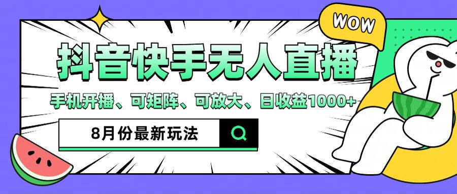 （12074期）抖音快手8月最新无人直播月入3W+-生财有术官方网站