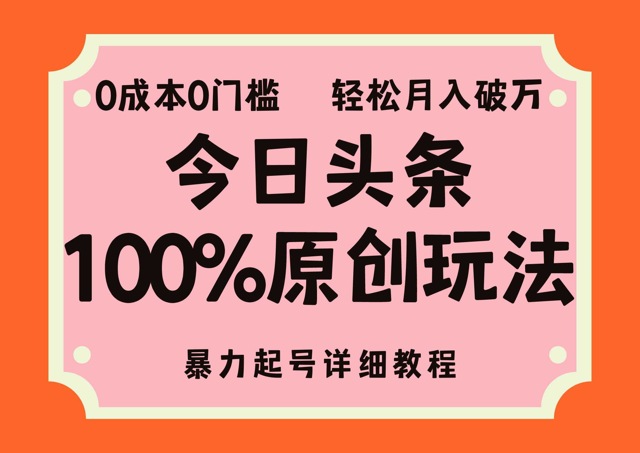 （12100期）头条100%原创玩法，暴力起号详细教程，0成本无门槛，简单上手，单号月…-生财有术官方网站