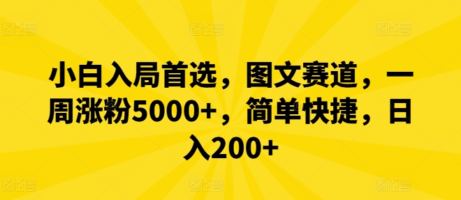 小白入局首选，图文赛道，一周涨粉5000+，简单快捷，日入200+-生财有术官方网站