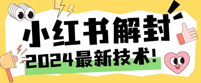 2024最新小红书账号封禁解封方法，无限释放手机号-生财有术官方网站