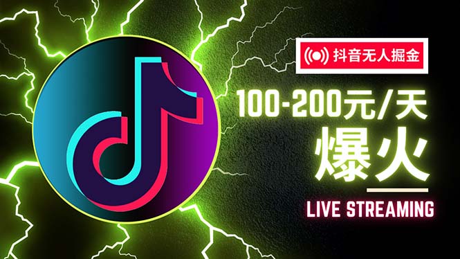 （12127期）抖音无人项目，号称单设备一天100~200+【全套详细玩法教程】-生财有术官方网站