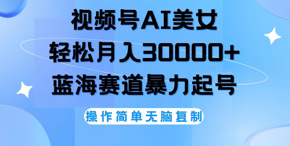 （12125期）视频号AI美女跳舞，轻松月入30000+，蓝海赛道，流量池巨大，起号猛，无…-生财有术官方网站