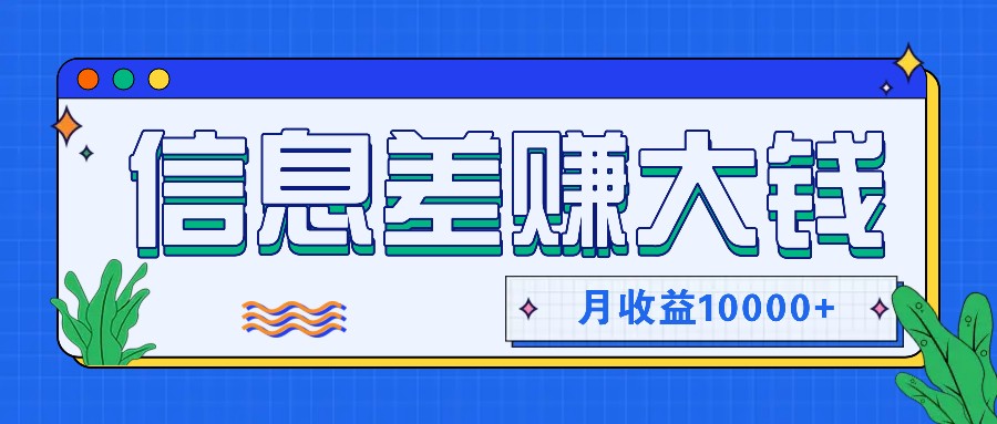 利用信息差赚钱，零成本零门槛专门赚懒人的钱，月收益10000+-生财有术官方网站