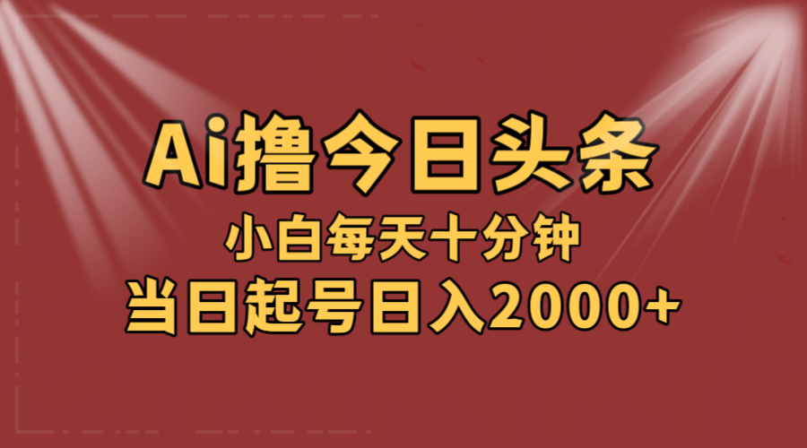 （12140期）AI撸爆款头条，当天起号，可矩阵，第二天见收益，小白无脑轻松日入2000+-生财有术官方网站