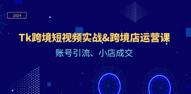 （12152期）Tk跨境短视频实战&跨境店运营课：账号引流、小店成交-生财有术官方网站