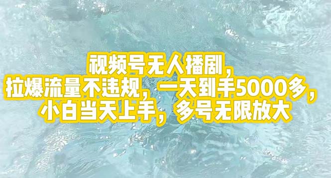 （12166期）视频号无人播剧，拉爆流量不违规，一天到手5000多，小白当天上手，多号…-生财有术官方网站