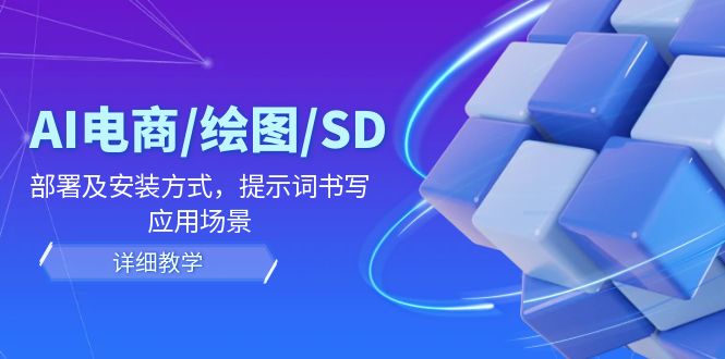 （12157期）AI-电商/绘图/SD/详细教程：部署及安装方式，提示词书写，应用场景-生财有术官方网站