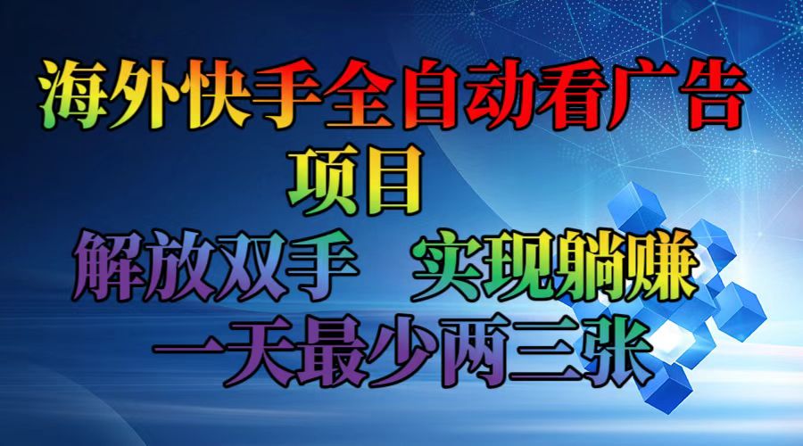 （12185期）海外快手全自动看广告项目    解放双手   实现躺赚  一天最少两三张-生财有术官方网站