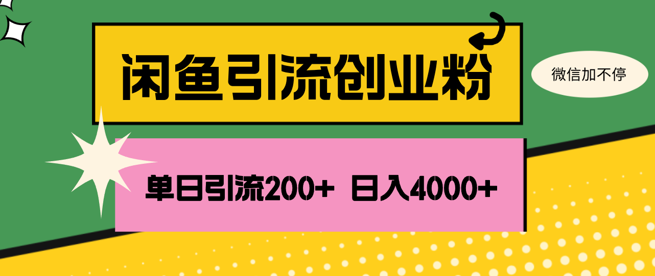 （12179期）闲鱼单日引流200+创业粉，日稳定4000+-生财有术官方网站