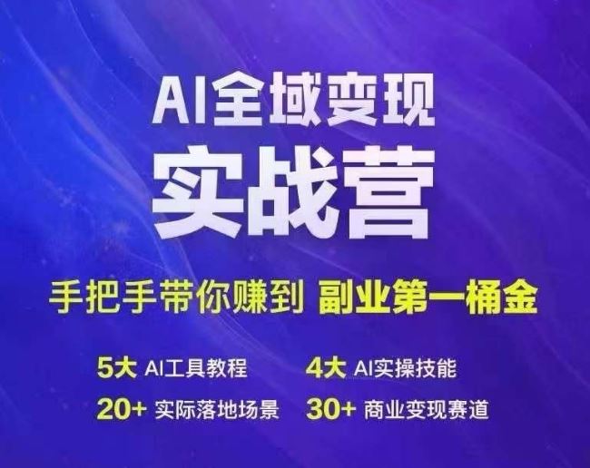 Ai全域变现实战营，手把手带你赚到副业第1桶金-生财有术官方网站