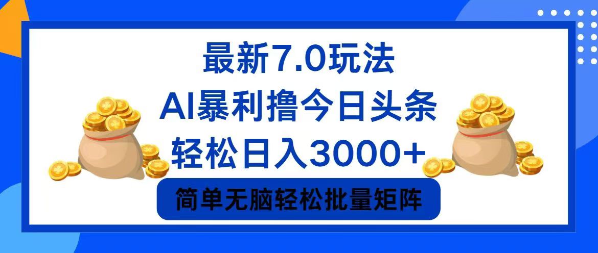 （12191期）今日头条7.0最新暴利玩法，轻松日入3000+-生财有术官方网站
