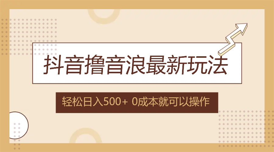 （12217期）抖音撸音浪最新玩法，不需要露脸，小白轻松上手，0成本就可操作，日入500+-生财有术官方网站