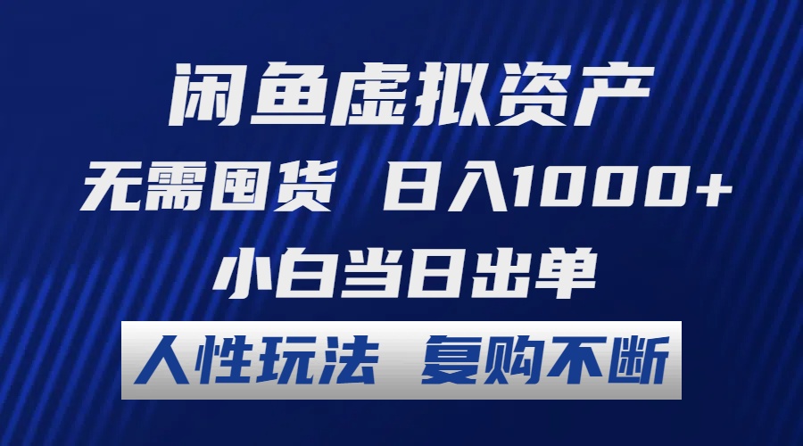 （12229期）闲鱼虚拟资产 无需囤货 日入1000+ 小白当日出单 人性玩法 复购不断-生财有术官方网站