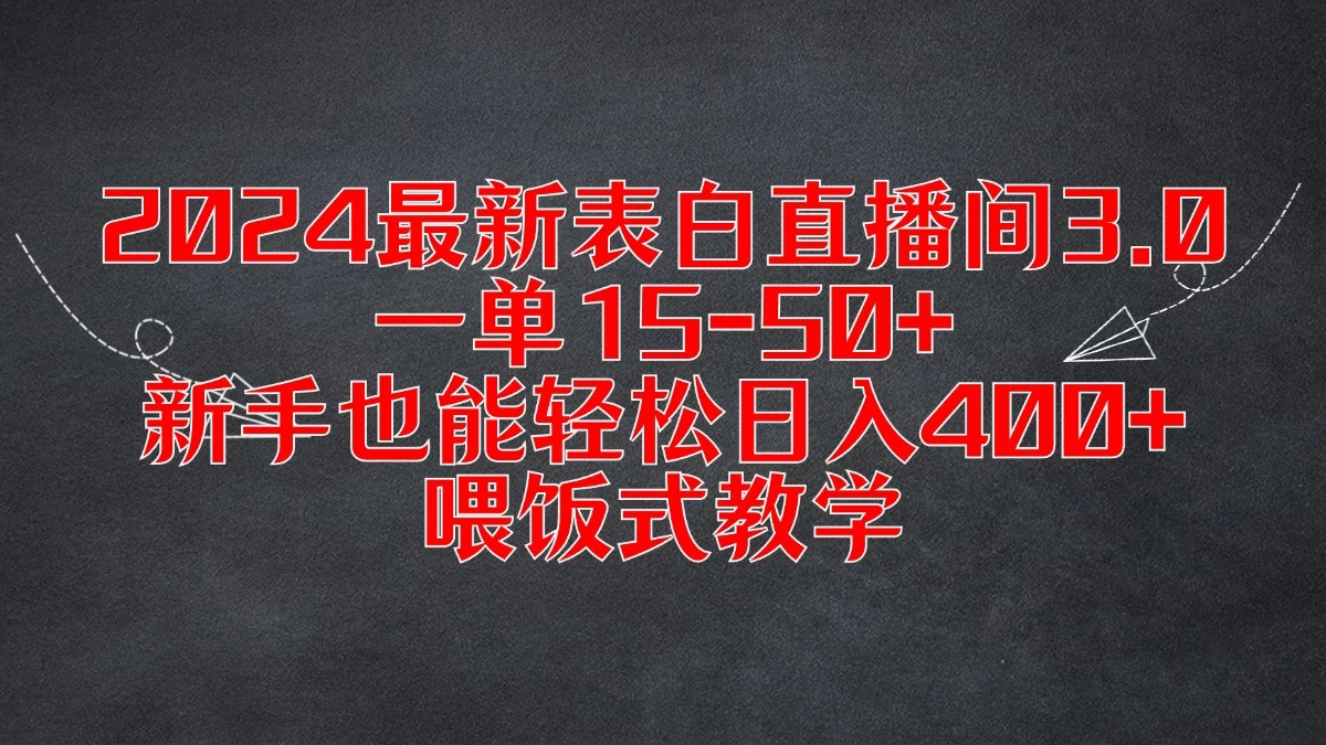 2024最新表白直播间3.0，一单15-50+，新手也能轻松日入400+，喂饭式教学-生财有术官方网站