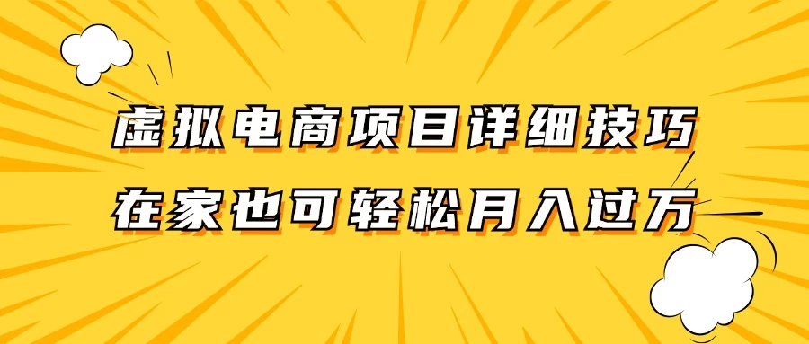虚拟电商项目详细技巧拆解，保姆级教程，在家也可以轻松月入过万-生财有术官方网站